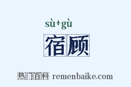 宿顾是什么意思的图片